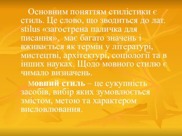 Основним поняттям стилістики є стиль. Це слово, що зводиться до