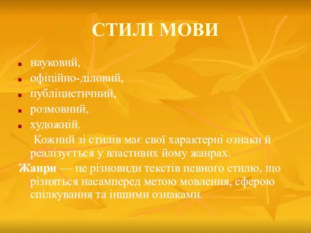 СТИЛІ МОВИ науковий, офіційно-діловий, публіцистичний, розмовний, художній. Кожний зі стилів