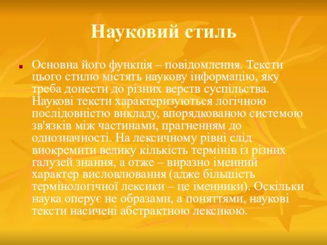 Науковий стиль Основна його функція – повідомлення. Тексти цього стилю