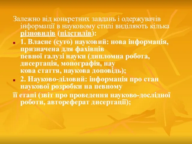 Залежно від конкретних завдань і одержувачів інформації в науко­вому стилі