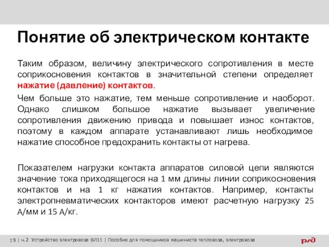 Понятие об электрическом контакте Таким образом, величину электрического сопротивления в