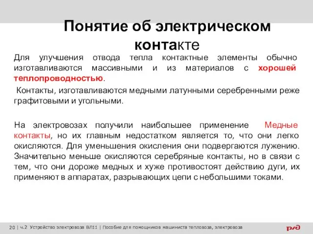 Понятие об электрическом контакте Для улучшения отвода тепла контактные элементы