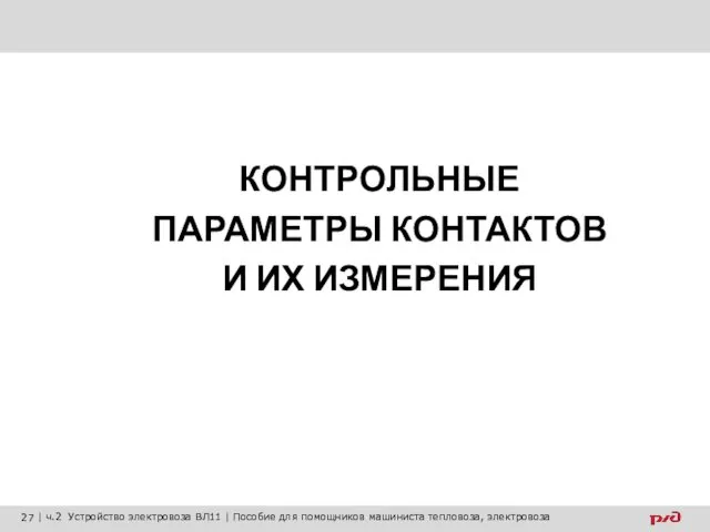 КОНТРОЛЬНЫЕ ПАРАМЕТРЫ КОНТАКТОВ И ИХ ИЗМЕРЕНИЯ