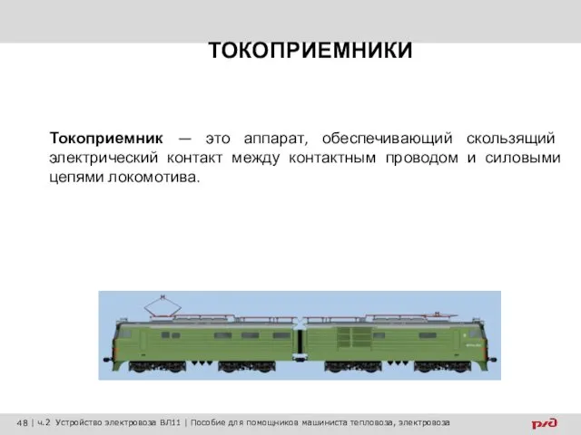 ТОКОПРИЕМНИКИ Токоприемник — это аппарат, обеспечивающий скользящий электрический контакт между контактным проводом и силовыми цепями локомотива.