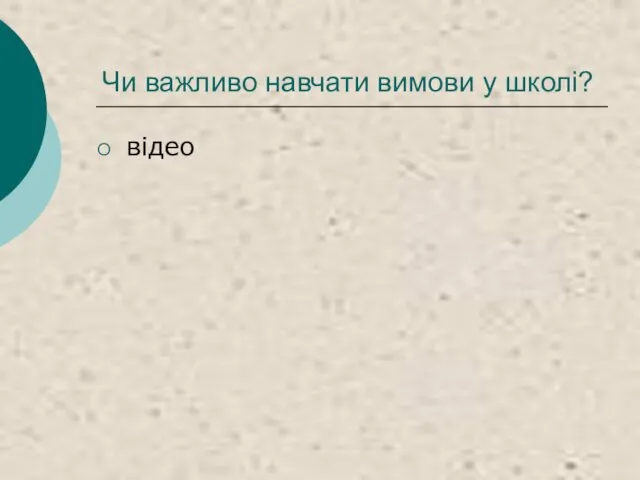 Чи важливо навчати вимови у школі? відео