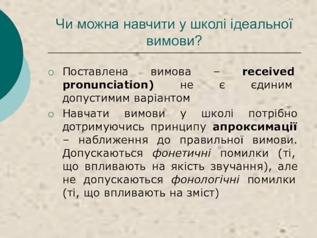 Чи можна навчити у школі ідеальної вимови? Поставлена вимова –