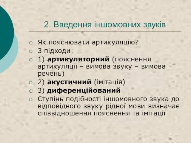 2. Введення іншомовних звуків Як пояснювати артикуляцію? 3 підходи: 1)