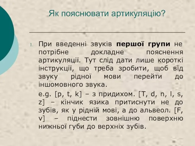 Як пояснювати артикуляцію? При введенні звуків першої групи не потрібне