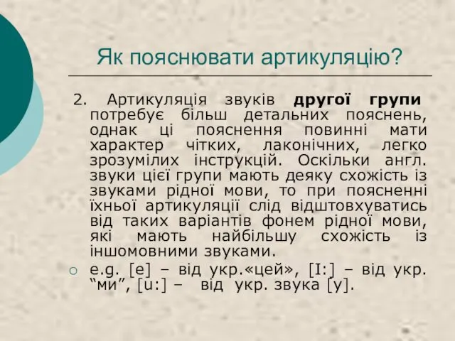 Як пояснювати артикуляцію? 2. Артикуляція звуків другої групи потребує більш