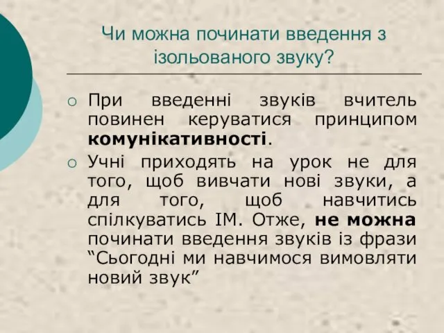 Чи можна починати введення з ізольованого звуку? При введенні звуків