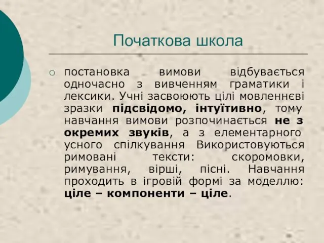 Початкова школа постановка вимови відбувається одночасно з вивченням граматики і