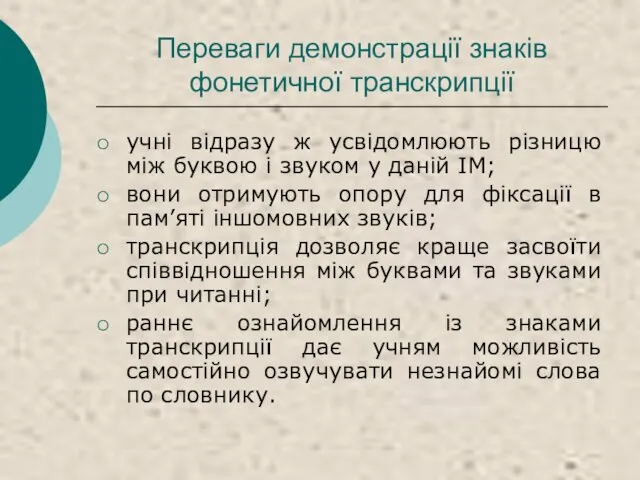 Переваги демонстрації знаків фонетичної транскрипції учні відразу ж усвідомлюють різницю