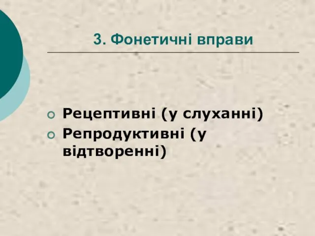 3. Фонетичні вправи Рецептивні (у слуханні) Репродуктивні (у відтворенні)