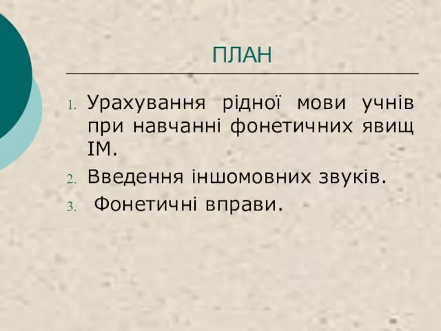 ПЛАН Урахування рідної мови учнів при навчанні фонетичних явищ ІМ. Введення іншомовних звуків. Фонетичні вправи.