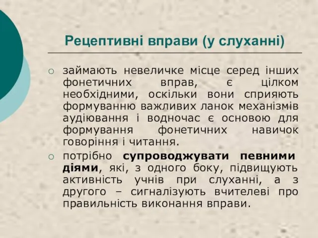 Рецептивні вправи (у слуханні) займають невеличке місце серед інших фонетичних