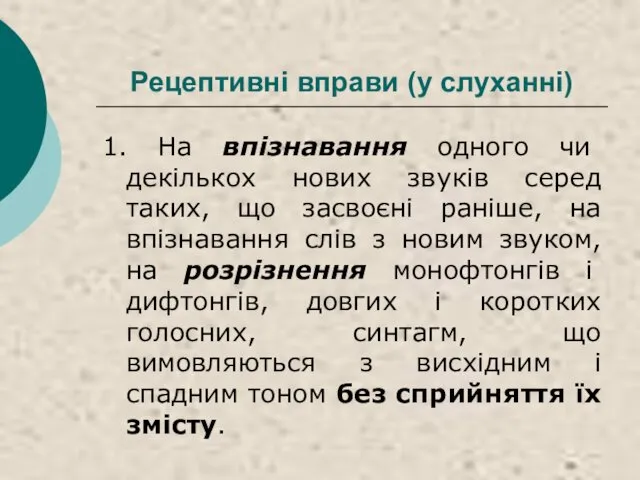 Рецептивні вправи (у слуханні) 1. На впізнавання одного чи декількох