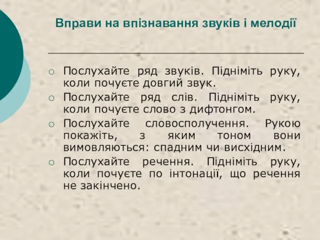 Вправи на впізнавання звуків і мелодії Послухайте ряд звуків. Підніміть