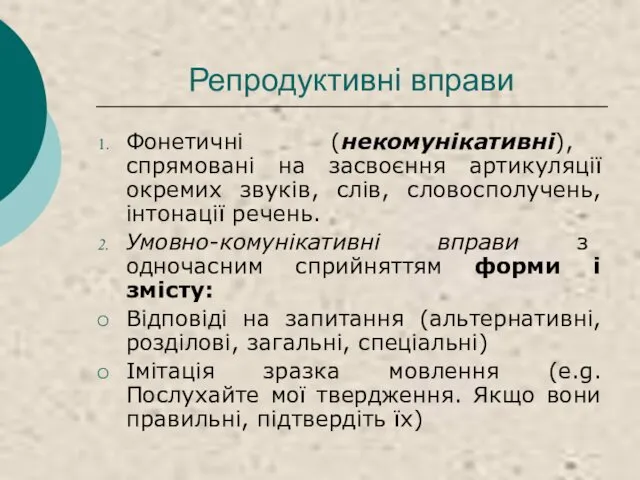 Репродуктивні вправи Фонетичні (некомунікативні), спрямовані на засвоєння артикуляції окремих звуків,