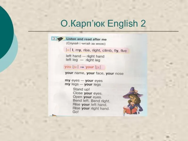 О.Карп’юк English 2