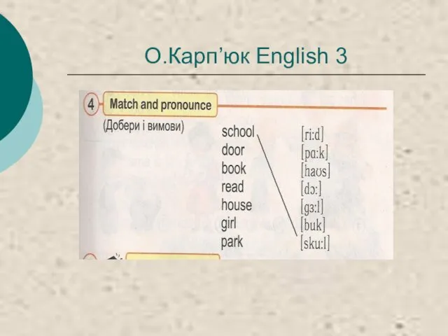 О.Карп’юк English 3