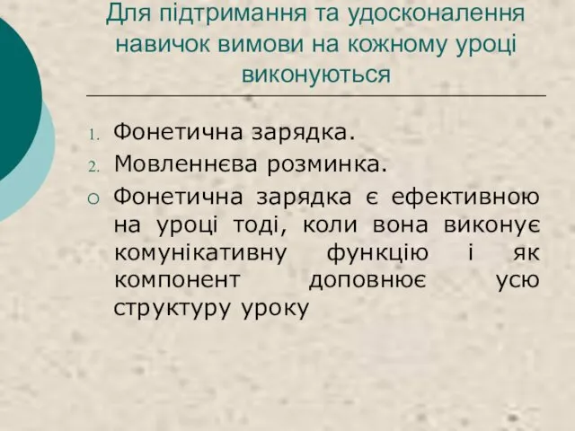 Для підтримання та удосконалення навичок вимови на кожному уроці виконуються