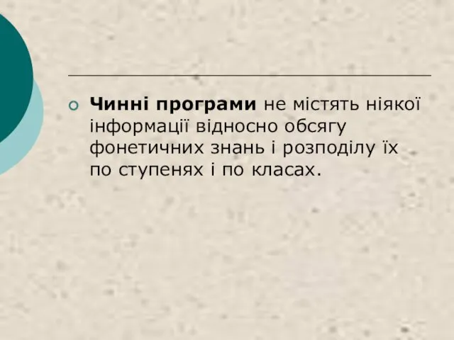 Чинні програми не містять ніякої інформації відносно обсягу фонетичних знань