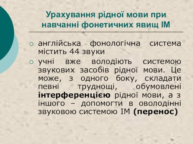 Урахування рідної мови при навчанні фонетичних явищ ІМ англійська фонологічна