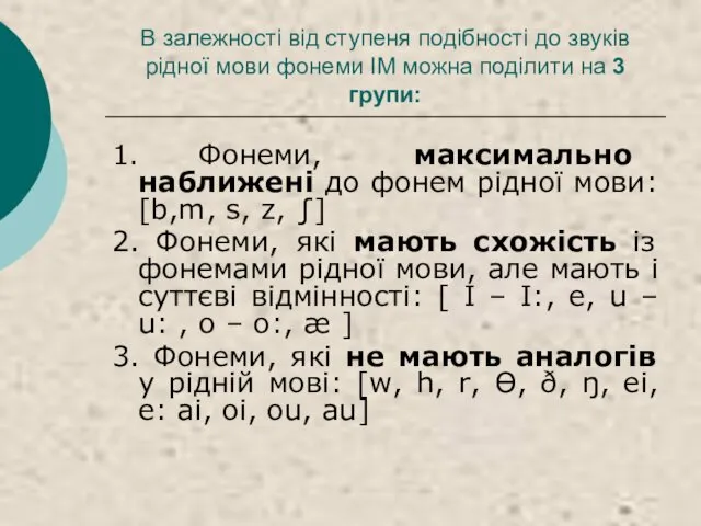 В залежності від ступеня подібності до звуків рідної мови фонеми