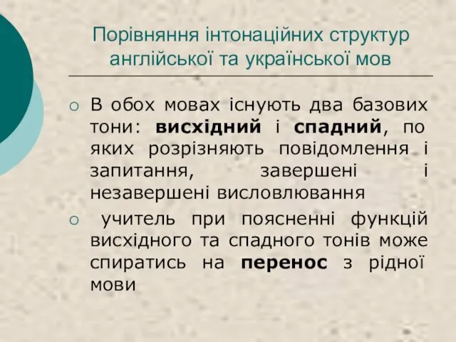 Порівняння інтонаційних структур англійської та української мов В обох мовах