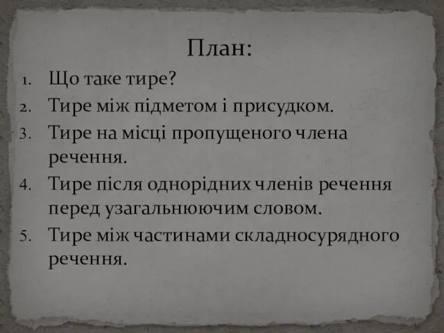 План: Що таке тире? Тире між підметом і присудком. Тире