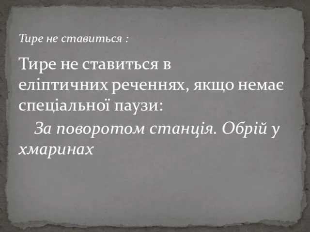 Тире не ставиться в еліптичних реченнях, якщо немає спеціальної паузи: