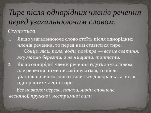 Якщо узагальнююче слово стоїть після однорідних членів речення, то перед