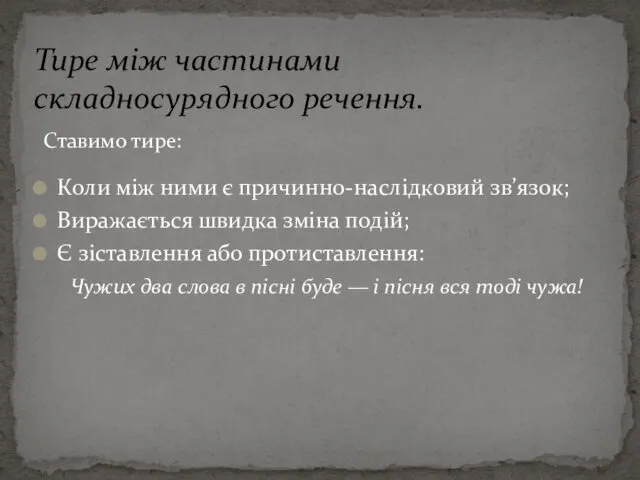 Коли між ними є причинно-наслідковий зв’язок; Виражається швидка зміна подій;