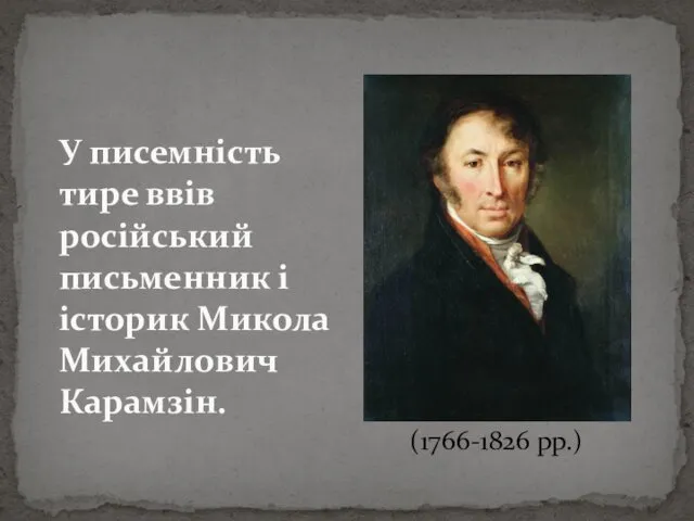 У писемність тире ввів російський письменник і історик Микола Михайлович Карамзін. (1766-1826 рр.)