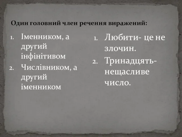 Один головний член речення виражений: Іменником, а другий інфінітивом Числівником,