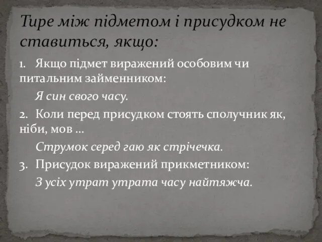 1. Якщо підмет виражений особовим чи питальним займенником: Я син