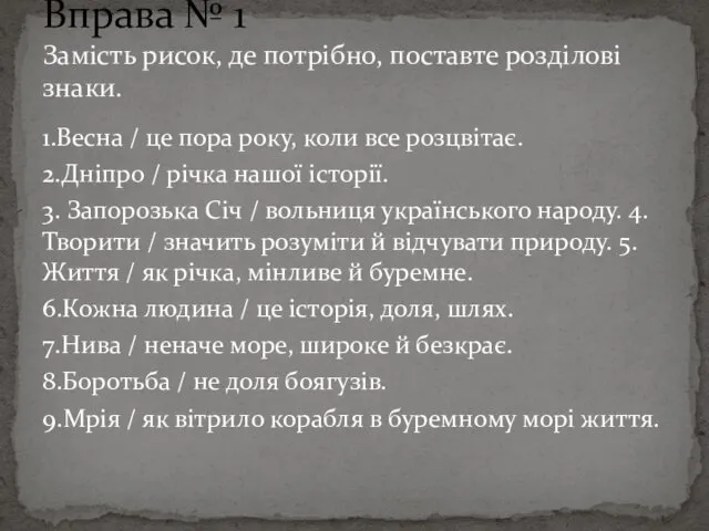 1.Весна / це пора року, коли все розцвітає. 2.Дніпро /