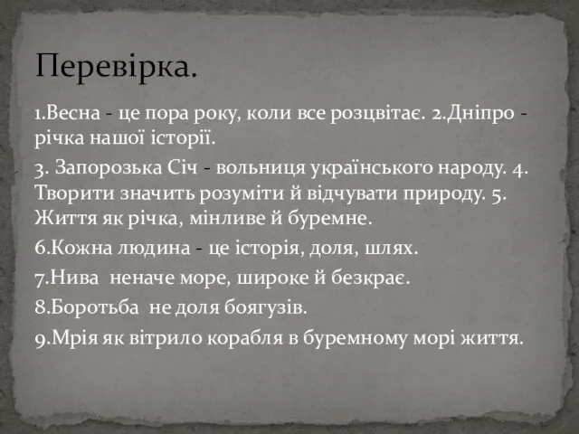 1.Весна - це пора року, коли все розцвітає. 2.Дніпро -річка