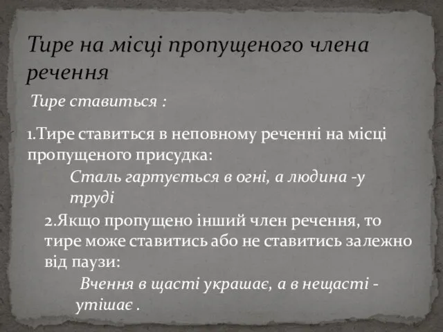 1.Тире ставиться в неповному реченні на місці пропущеного присудка: Сталь