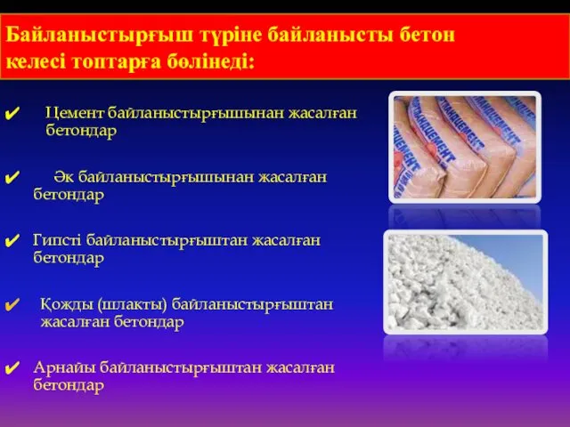 Байланыстырғыш түріне байланысты бетон келесі топтарға бөлінеді: Цемент байланыстырғышынан жасалған