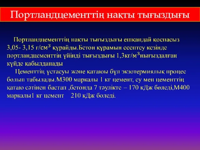 Портландцементтің нақты тығыздығы