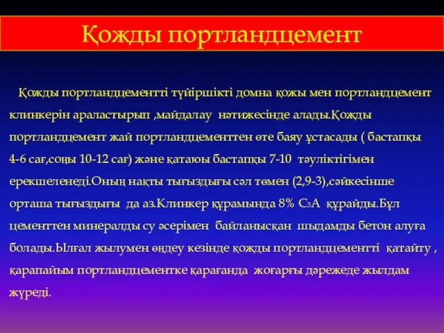 Қожды портландцемент Қожды портландцементті түйіршікті домна қожы мен портландцемент клинкерін