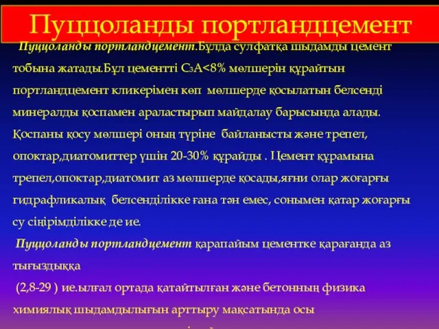 Пуццоланды портландцемент Пуццоланды портландцемент.Бұлда сулфатқа шыдамды цемент тобына жатады.Бұл цементті