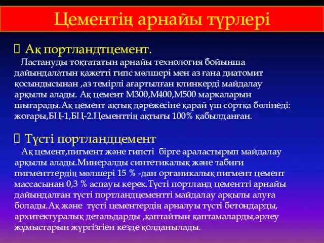 Цементің арнайы түрлері Ақ портландтцемент. Ластануды тоқтататын арнайы технология бойынша