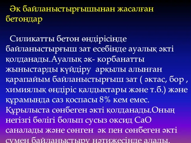 Әк байланыстырғышынан жасалған бетондар Силикатты бетон өндірісінде байланыстырғыш зат есебінде