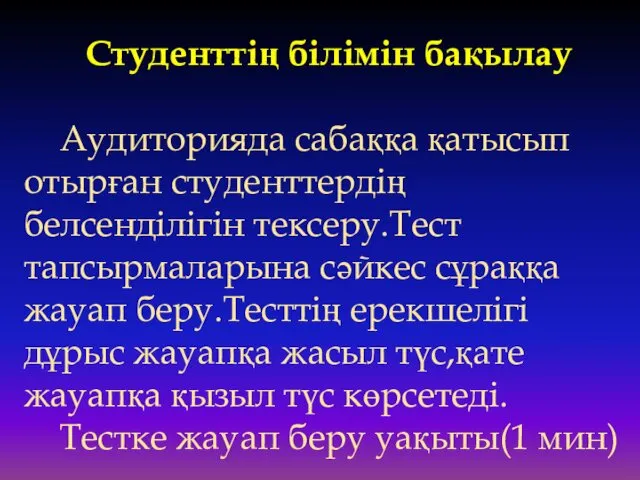 Студенттің білімін бақылау Аудиторияда сабаққа қатысып отырған студенттердің белсенділігін тексеру.Тест