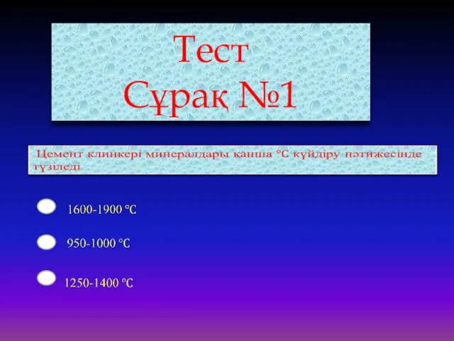 Тест Сұрақ №1