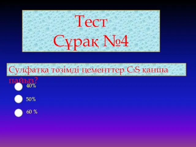 Сулфатқа төзімді цементтер С3S қанша пайыз? 40% 60 % 50% Тест Сұрақ №4