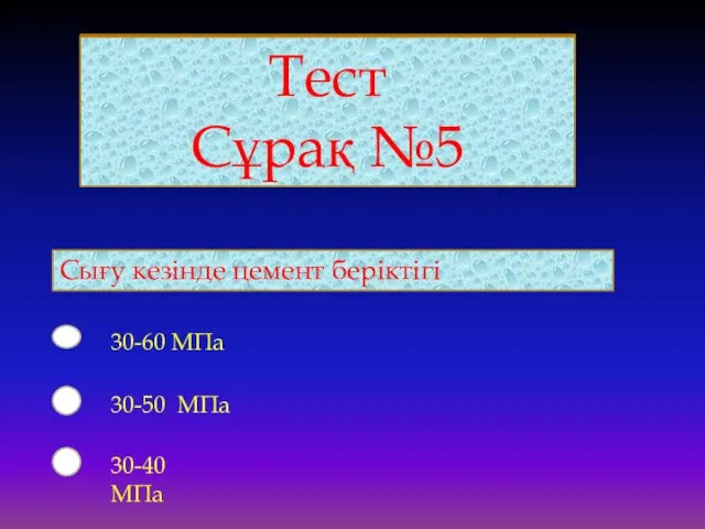 Тест Сұрақ №5 Сығу кезінде цемент беріктігі 30-60 МПа 30-50 МПа 30-40 МПа Тест Сұрақ №5