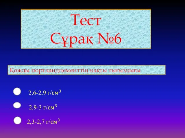 Тест Сұрақ №6 Қожды портландцементтің нақты тығыздығы Тест Сұрақ №6